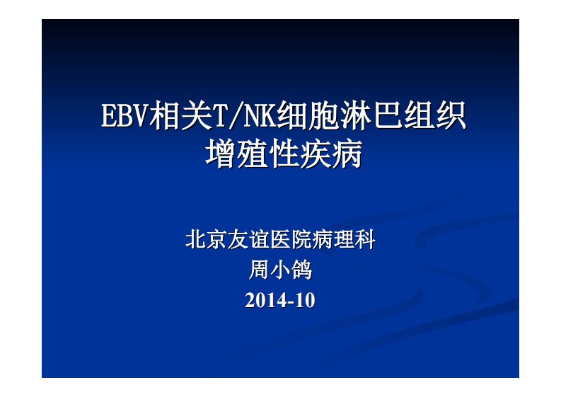 EBV相关TNK细胞淋巴组织