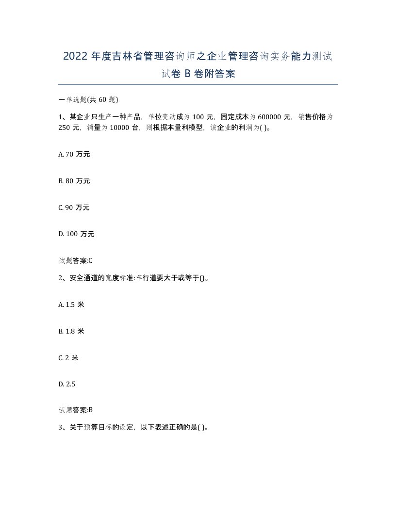 2022年度吉林省管理咨询师之企业管理咨询实务能力测试试卷B卷附答案