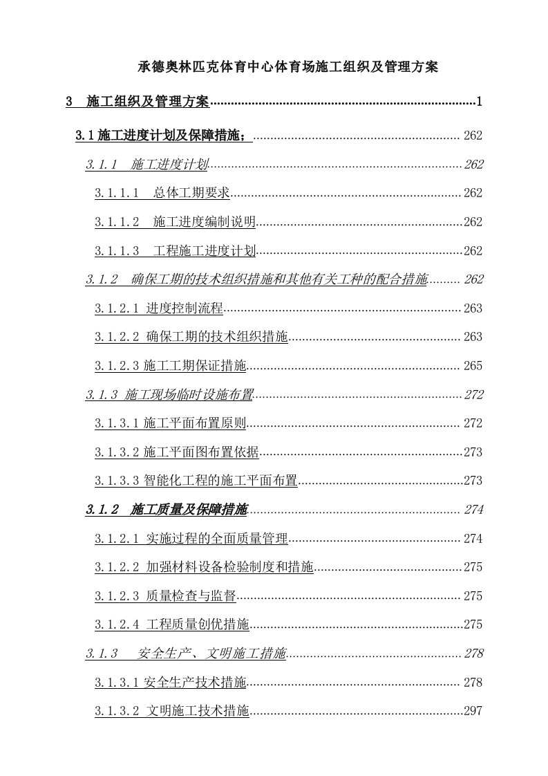 承德奥体中心体育场弱电智能化专业施工组织及管理方案