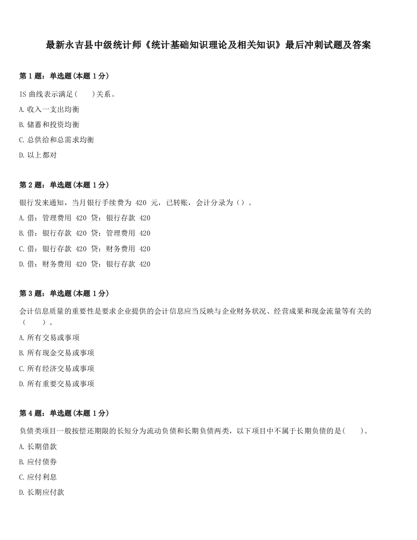 最新永吉县中级统计师《统计基础知识理论及相关知识》最后冲刺试题及答案