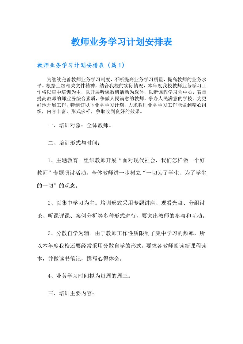 教师业务学习计划安排表