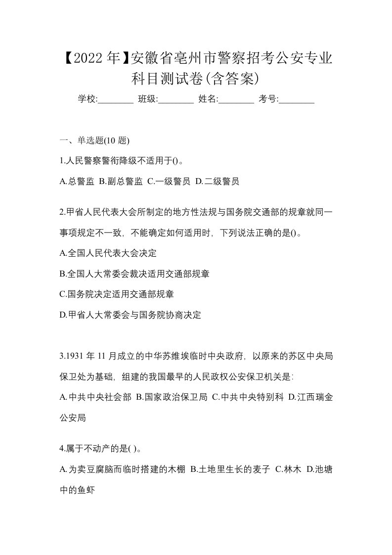 2022年安徽省亳州市警察招考公安专业科目测试卷含答案