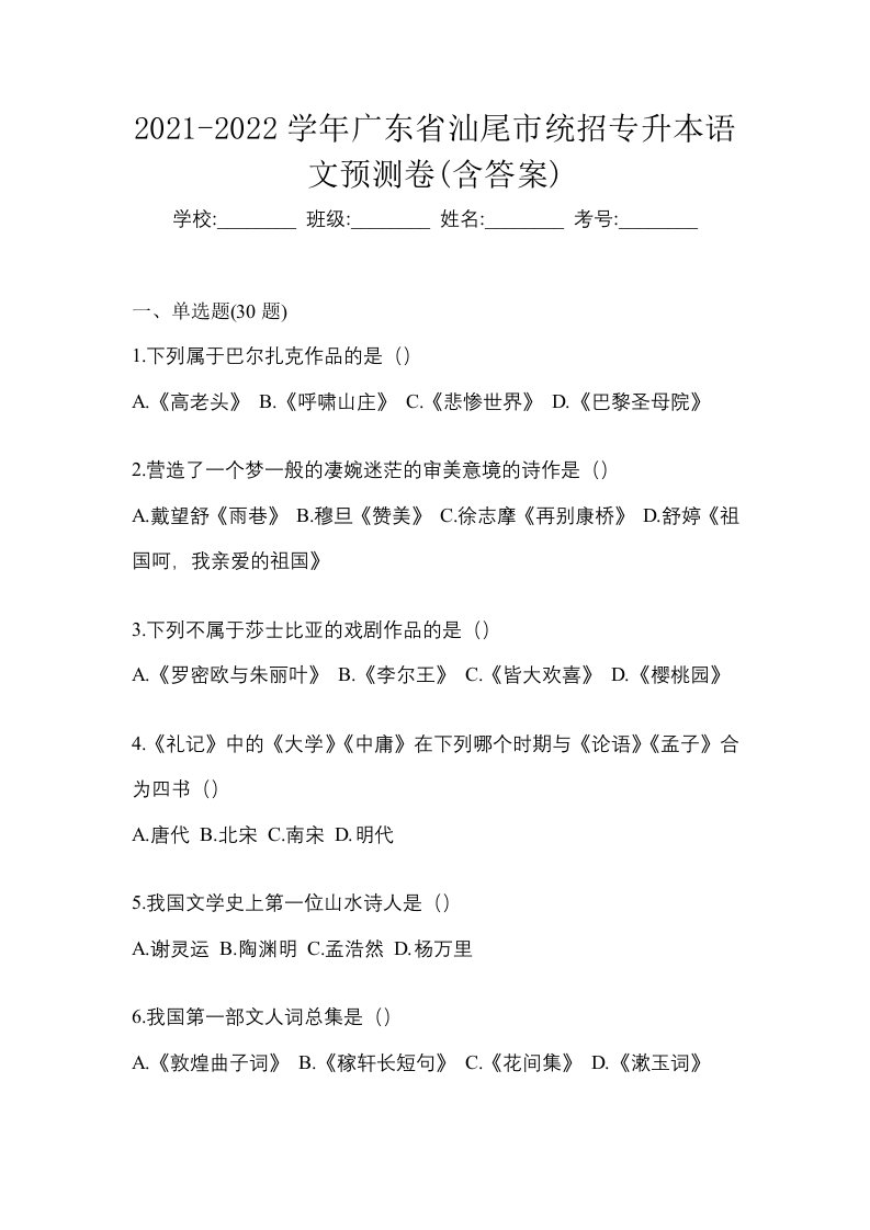 2021-2022学年广东省汕尾市统招专升本语文预测卷含答案