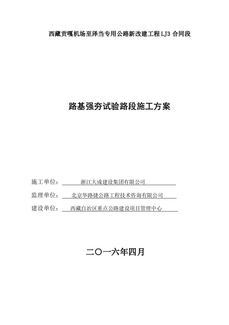 路基强夯试验段施工方案