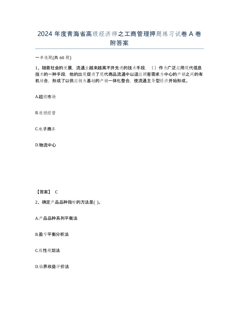 2024年度青海省高级经济师之工商管理押题练习试卷A卷附答案