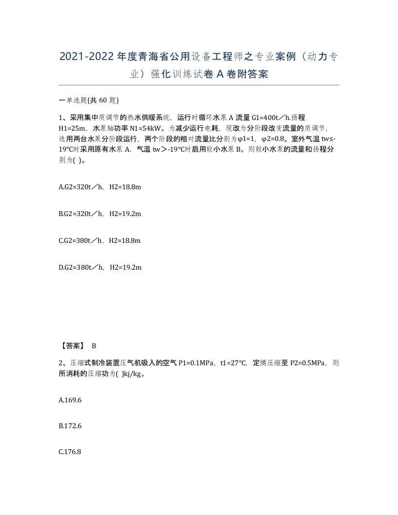 2021-2022年度青海省公用设备工程师之专业案例动力专业强化训练试卷A卷附答案