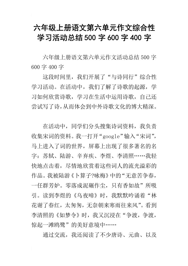 六年级上册语文第六单元作文综合性学习活动总结500字600字400字