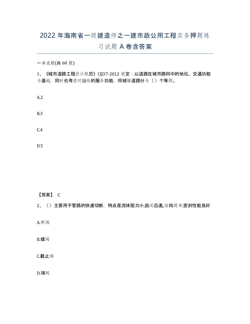 2022年海南省一级建造师之一建市政公用工程实务押题练习试题A卷含答案