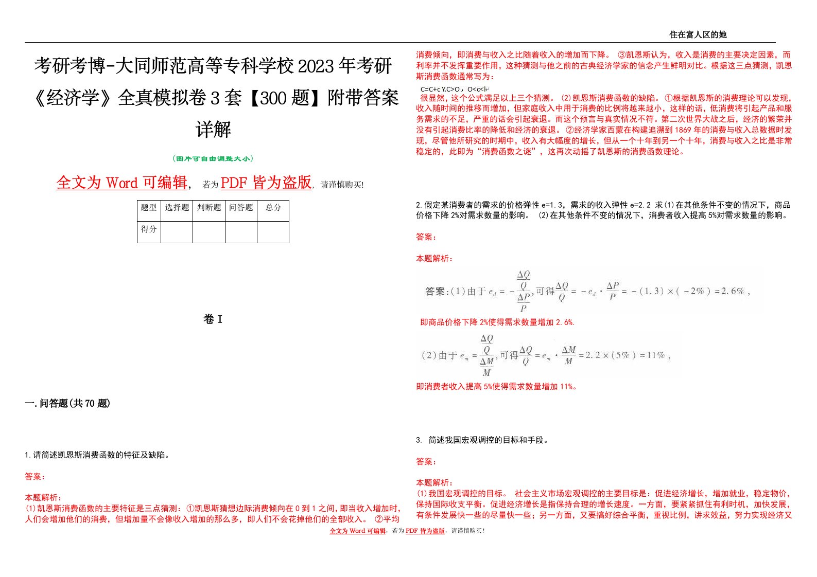 考研考博-大同师范高等专科学校2023年考研《经济学》全真模拟卷3套【300题】附带答案详解V1.1