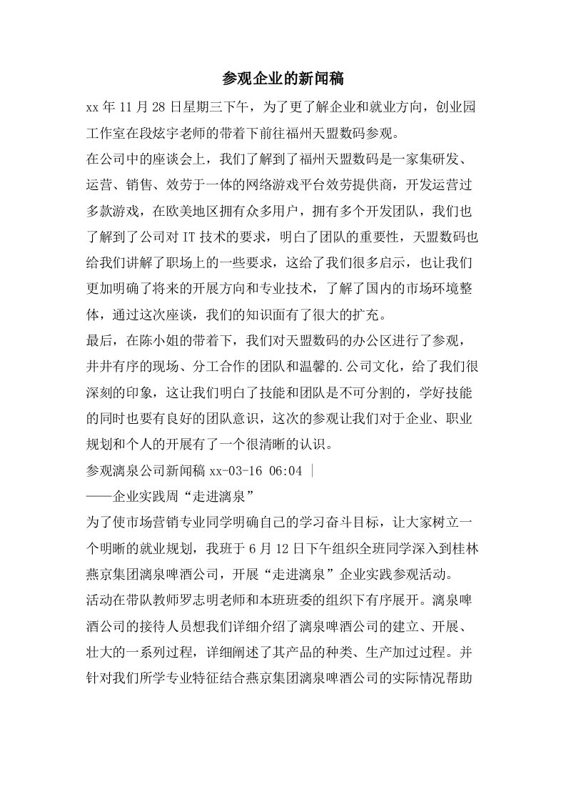 参观企业的新闻稿