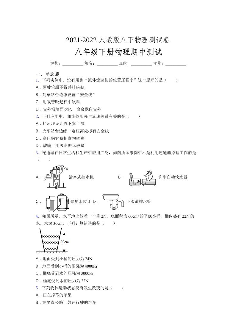 人教版初中八年级物理（下册）第一次期中考试