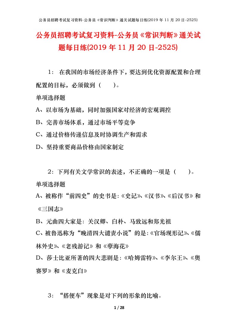 公务员招聘考试复习资料-公务员常识判断通关试题每日练2019年11月20日-2525