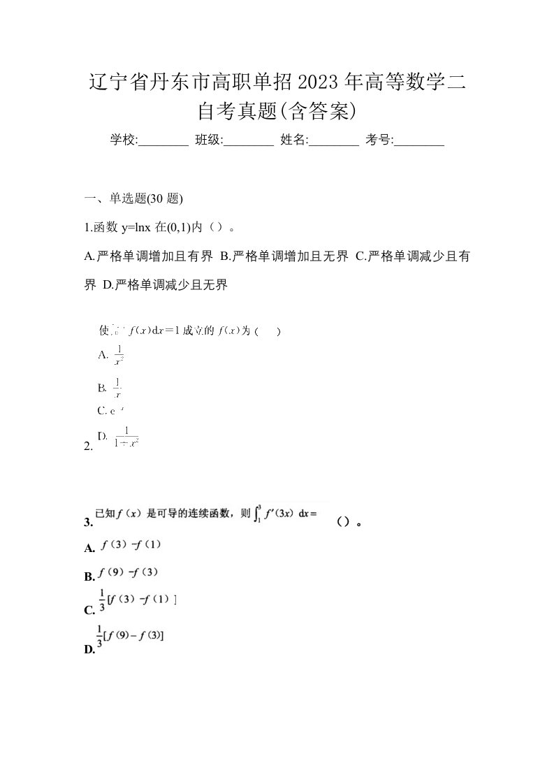 辽宁省丹东市高职单招2023年高等数学二自考真题含答案