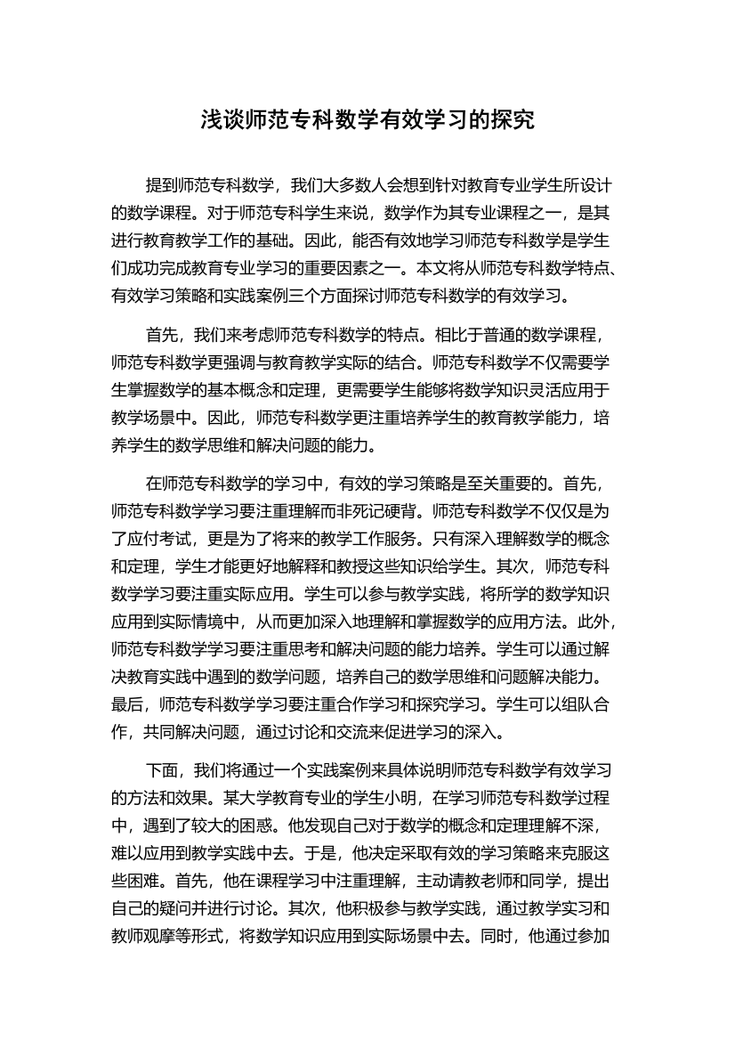 浅谈师范专科数学有效学习的探究