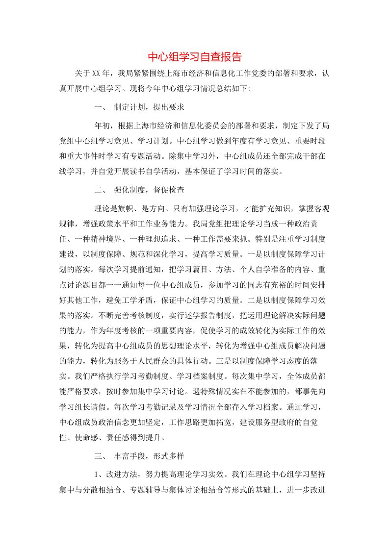 精选中心组学习自查报告