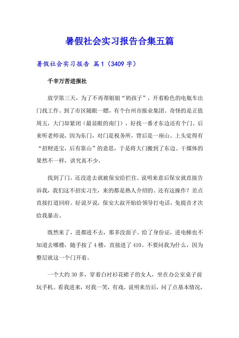 暑假社会实习报告合集五篇