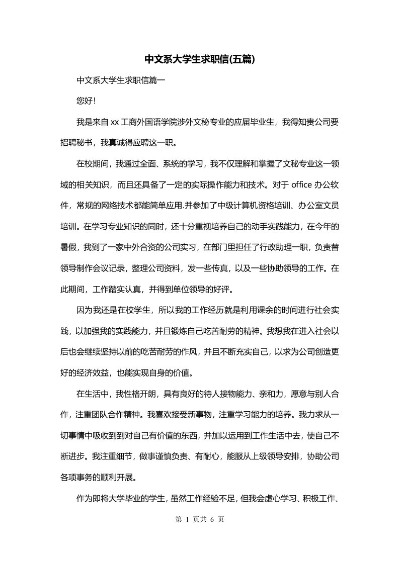 中文系大学生求职信五篇