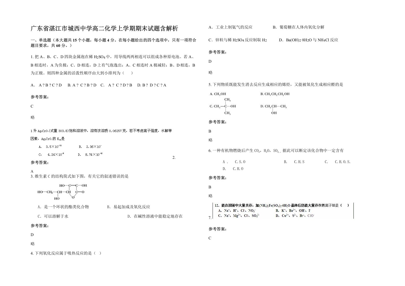 广东省湛江市城西中学高二化学上学期期末试题含解析