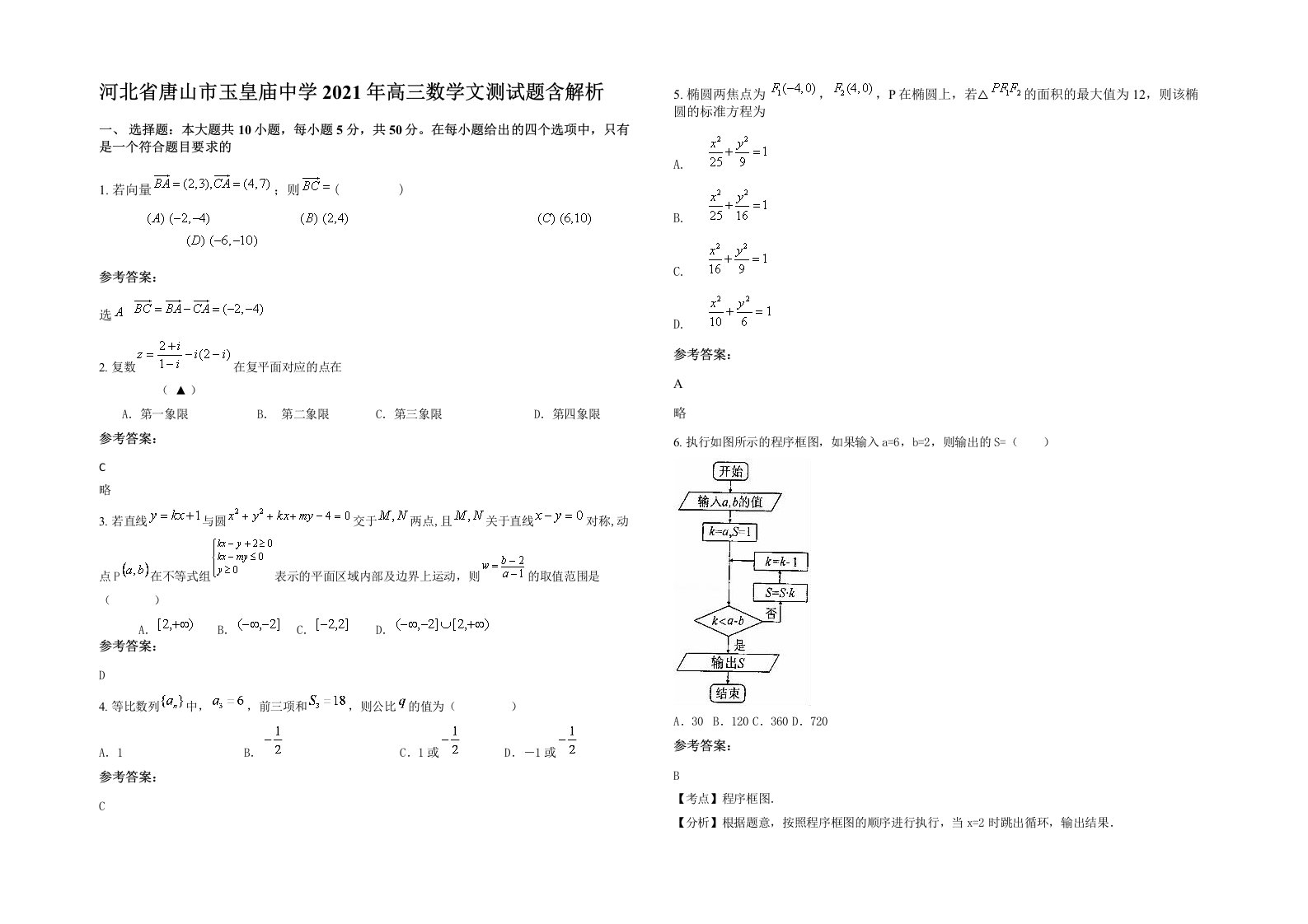 河北省唐山市玉皇庙中学2021年高三数学文测试题含解析