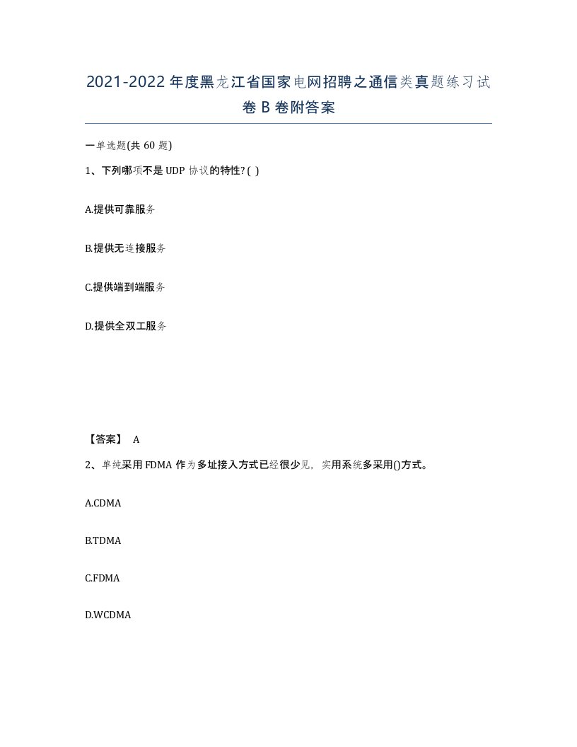 2021-2022年度黑龙江省国家电网招聘之通信类真题练习试卷B卷附答案