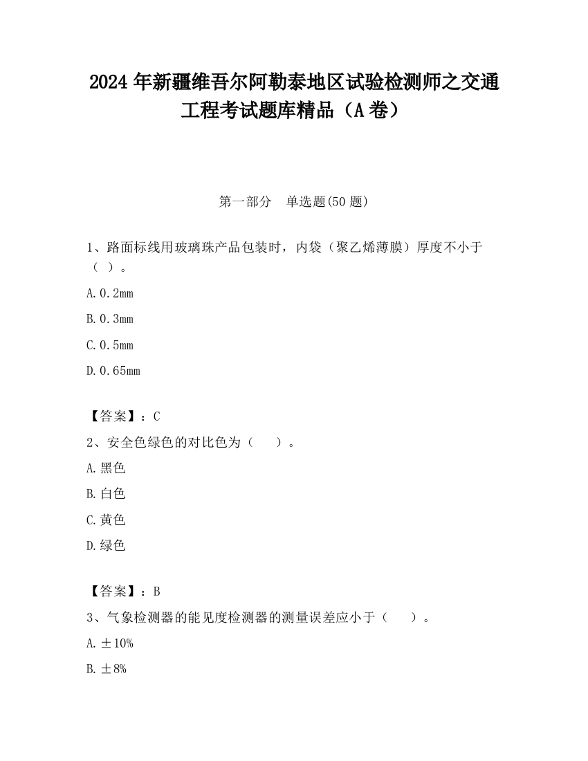 2024年新疆维吾尔阿勒泰地区试验检测师之交通工程考试题库精品（A卷）