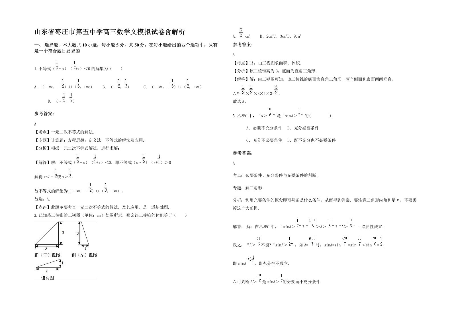 山东省枣庄市第五中学高三数学文模拟试卷含解析