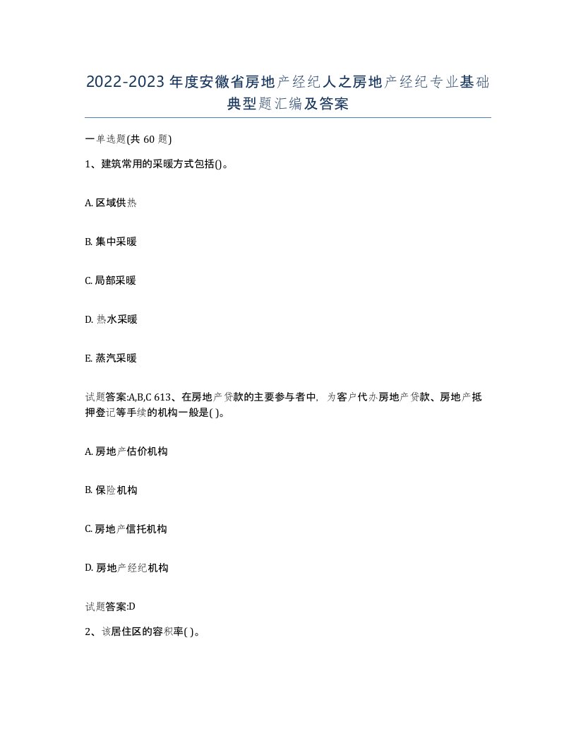 2022-2023年度安徽省房地产经纪人之房地产经纪专业基础典型题汇编及答案