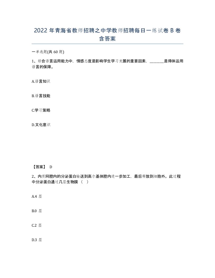 2022年青海省教师招聘之中学教师招聘每日一练试卷B卷含答案