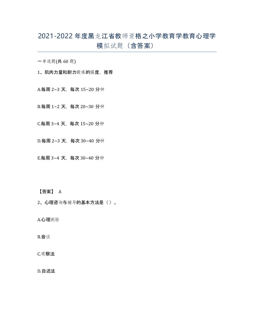 2021-2022年度黑龙江省教师资格之小学教育学教育心理学模拟试题含答案