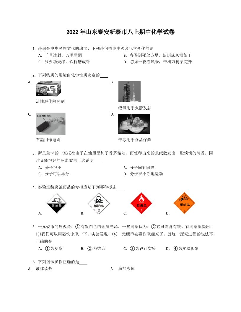 2022年山东泰安新泰市八年级上学期期中化学试卷（含答案）