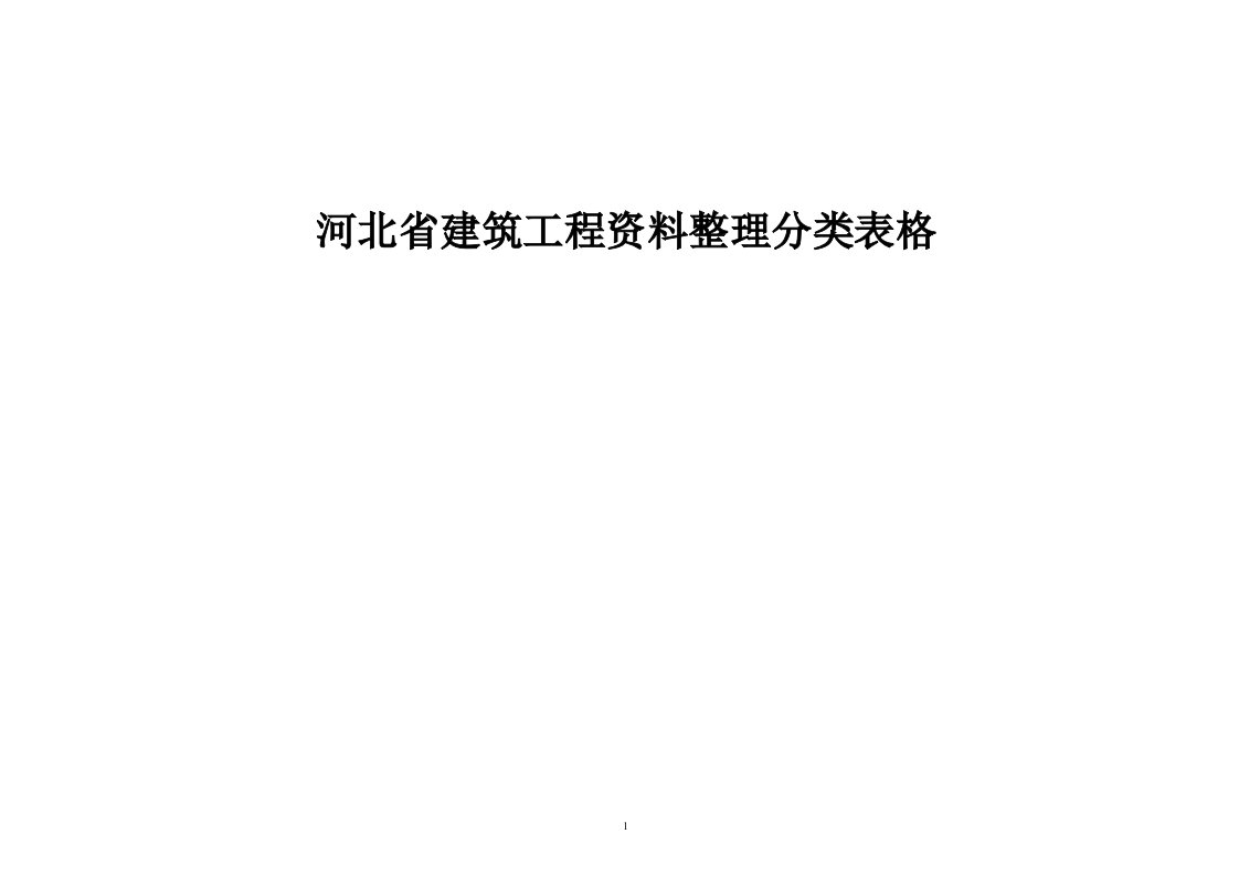 河北省建筑工程资料整理分类表格