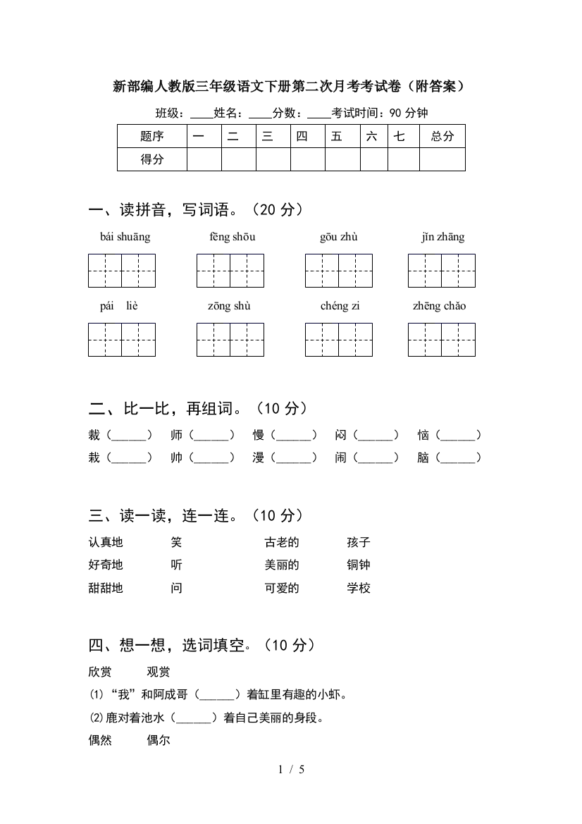 新部编人教版三年级语文下册第二次月考考试卷(附答案)