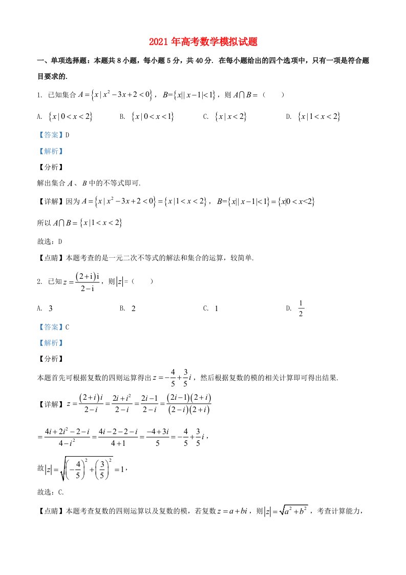 2021年高考数学模拟试题七含解析