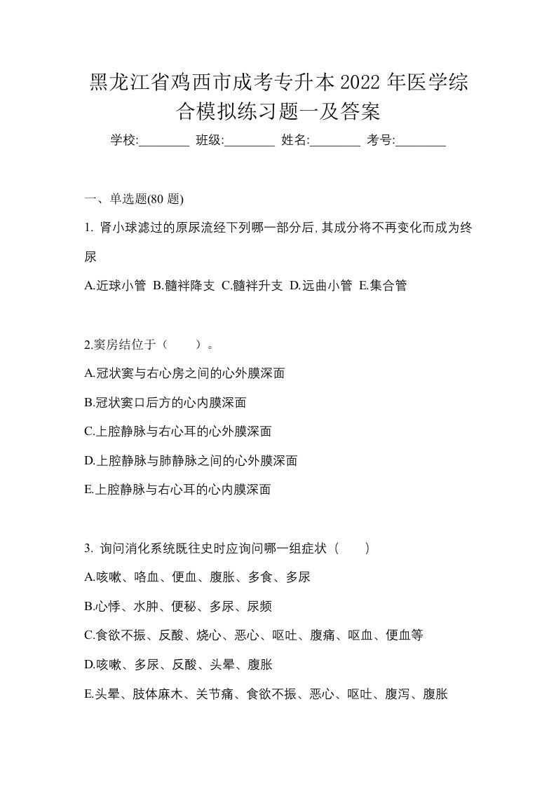 黑龙江省鸡西市成考专升本2022年医学综合模拟练习题一及答案