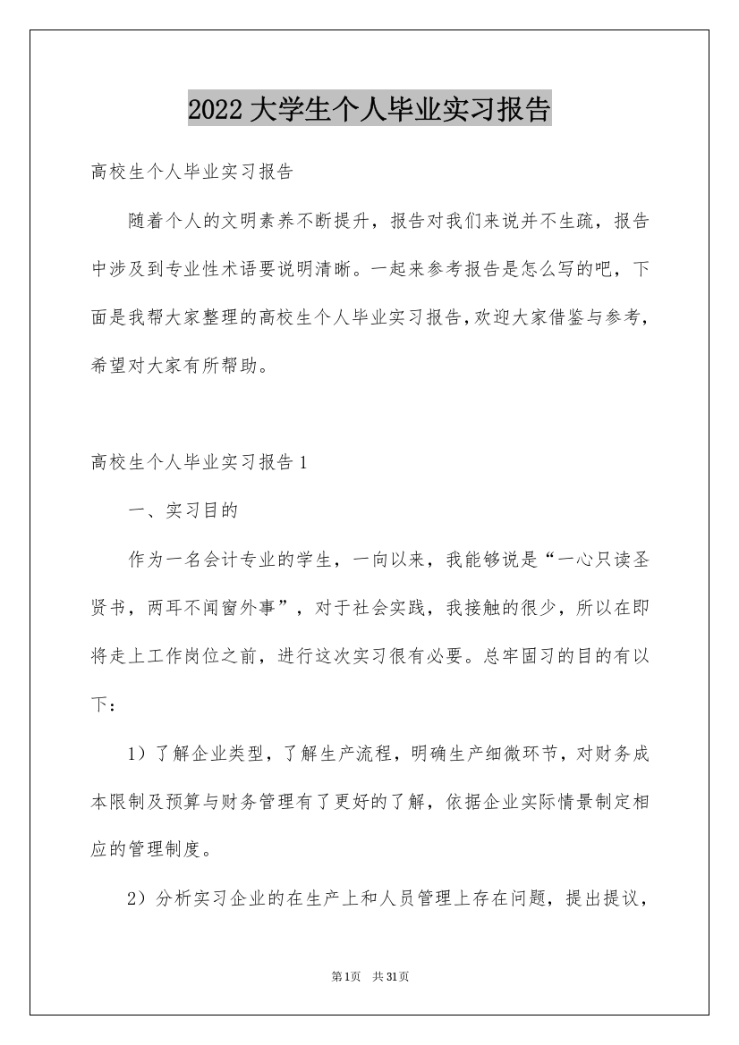 2022大学生个人毕业实习报告_1