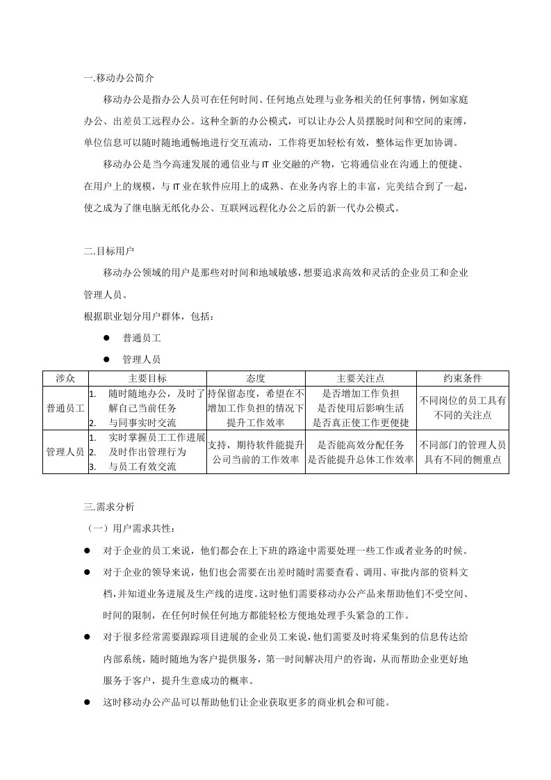 移动办公需求分析文档