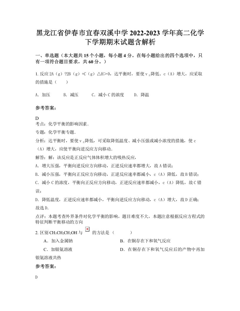 黑龙江省伊春市宜春双溪中学2022-2023学年高二化学下学期期末试题含解析