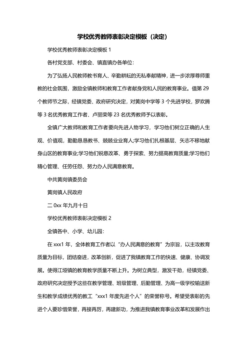 学校优秀教师表彰决定模板决定