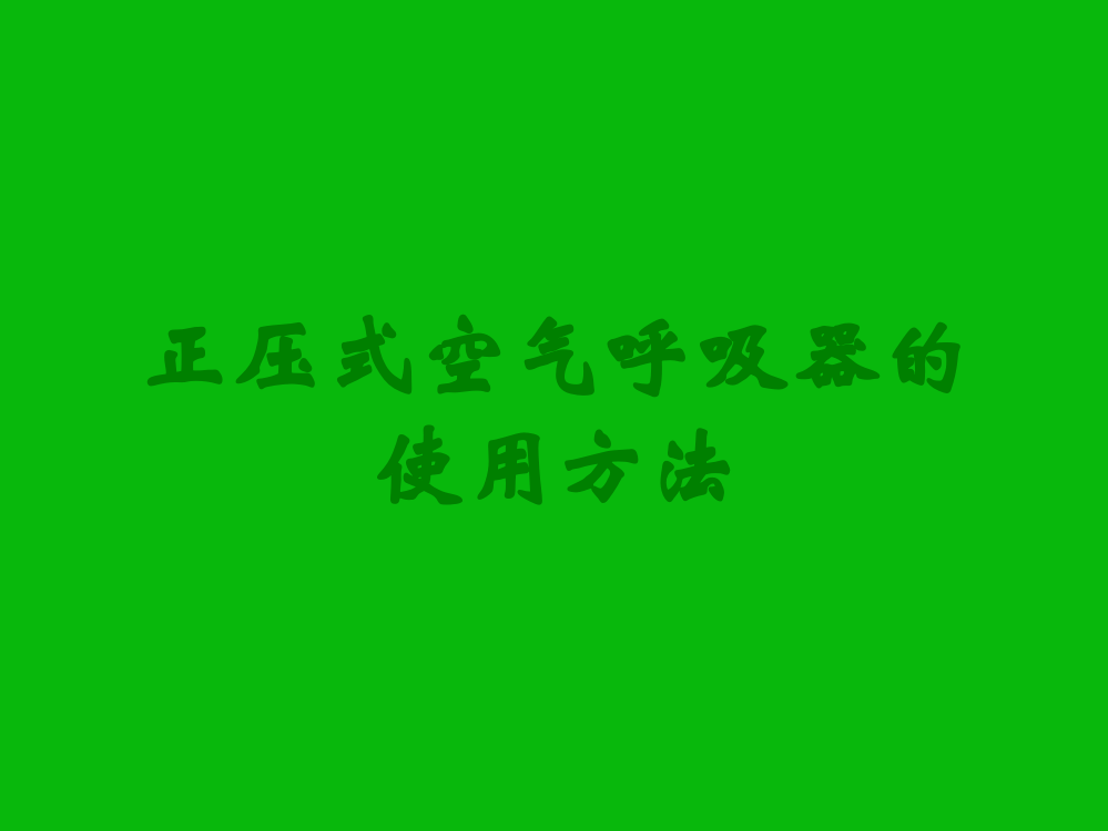 正压式空气呼吸器的使用方法