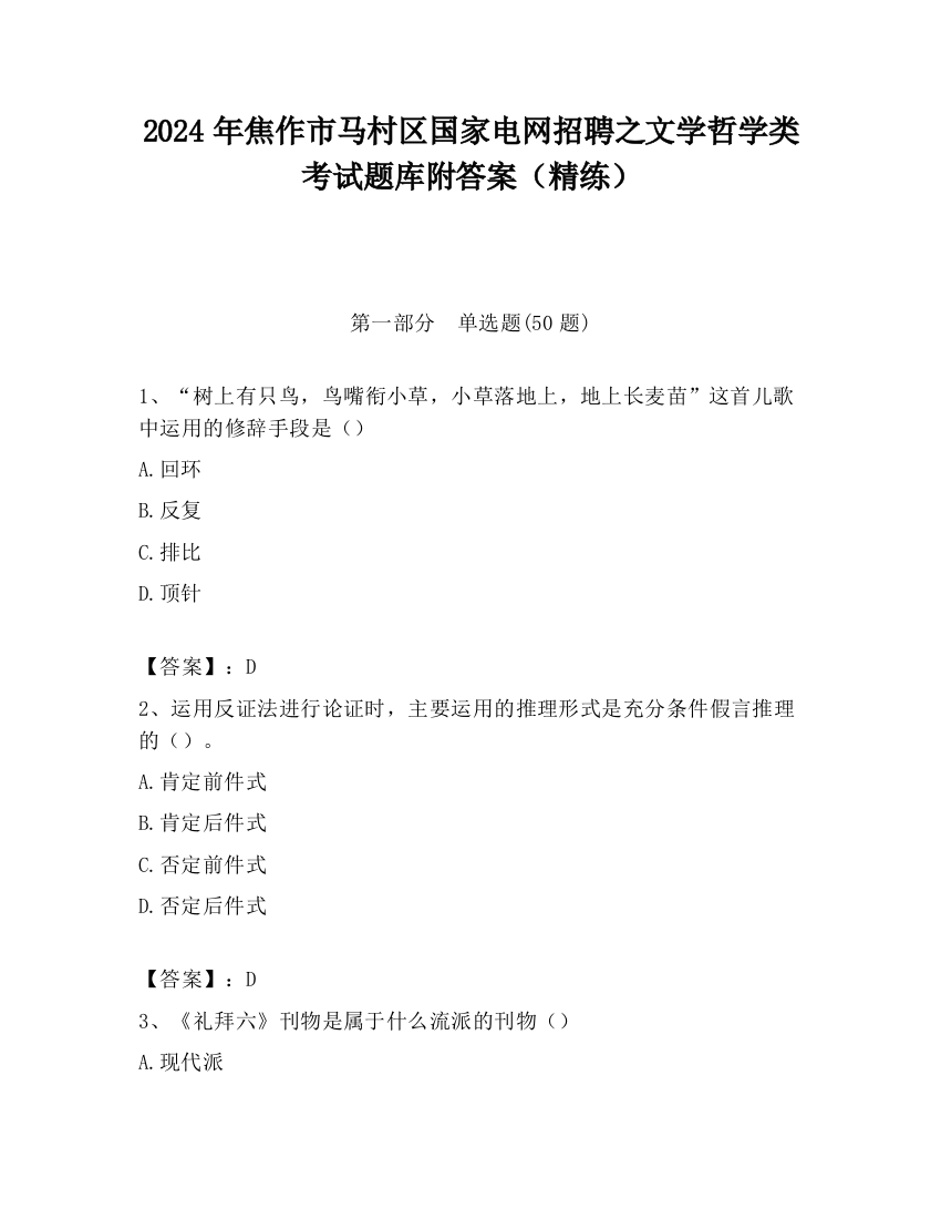 2024年焦作市马村区国家电网招聘之文学哲学类考试题库附答案（精练）