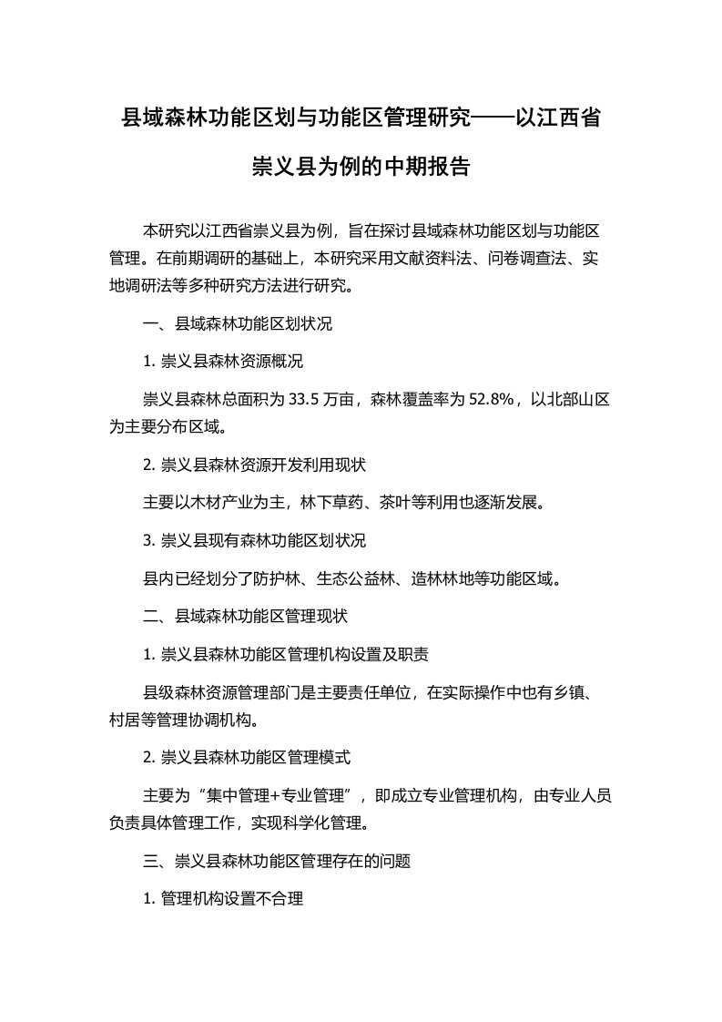 县域森林功能区划与功能区管理研究——以江西省崇义县为例的中期报告