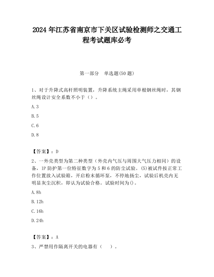 2024年江苏省南京市下关区试验检测师之交通工程考试题库必考