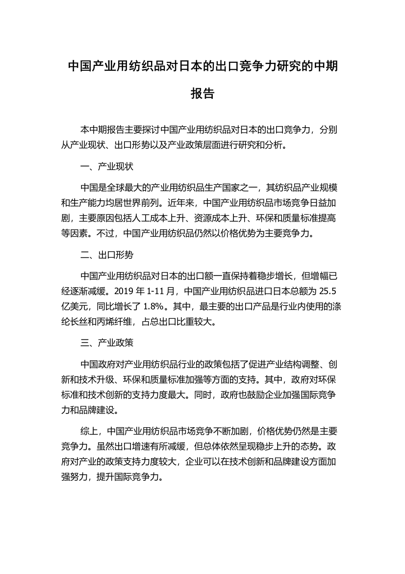 中国产业用纺织品对日本的出口竞争力研究的中期报告