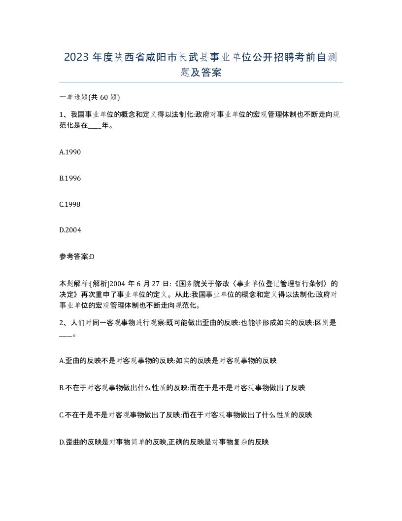 2023年度陕西省咸阳市长武县事业单位公开招聘考前自测题及答案