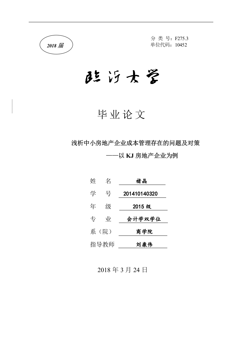 浅析中小房地产企业成本管理存在的问题——以kj房地产企业为例