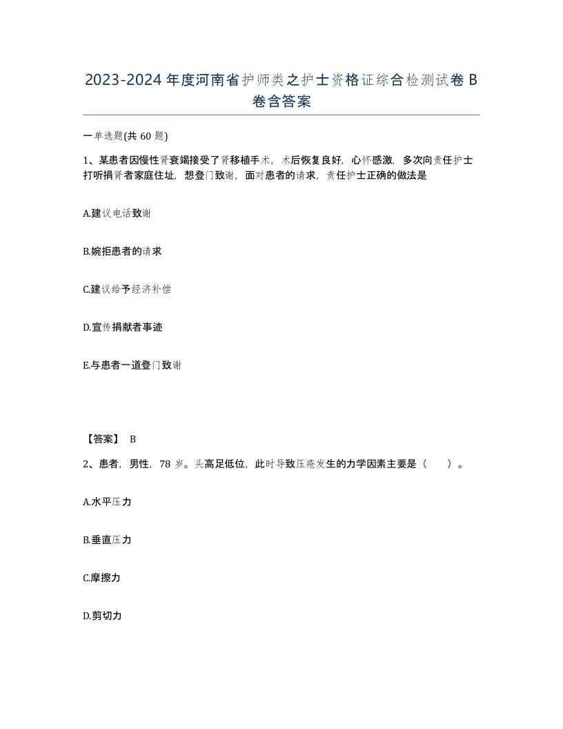 2023-2024年度河南省护师类之护士资格证综合检测试卷B卷含答案