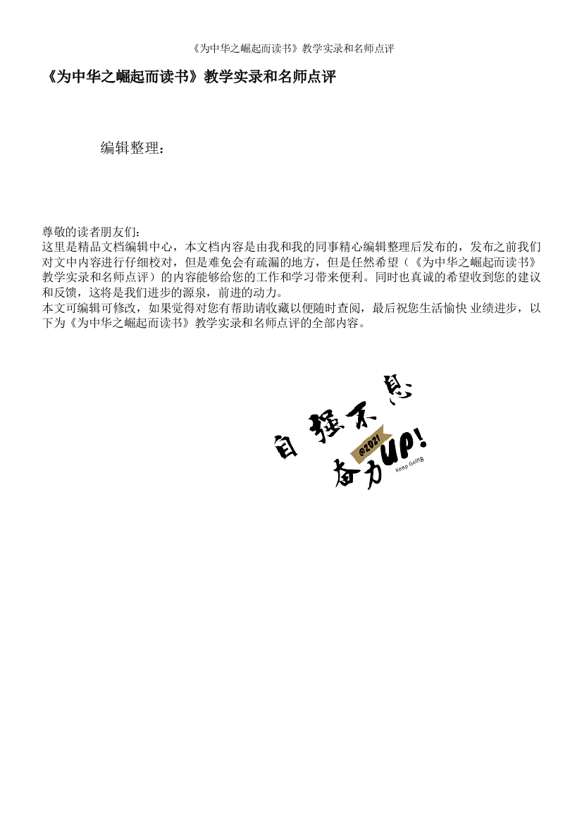 《为之崛起而读书》教学实录和名师点评