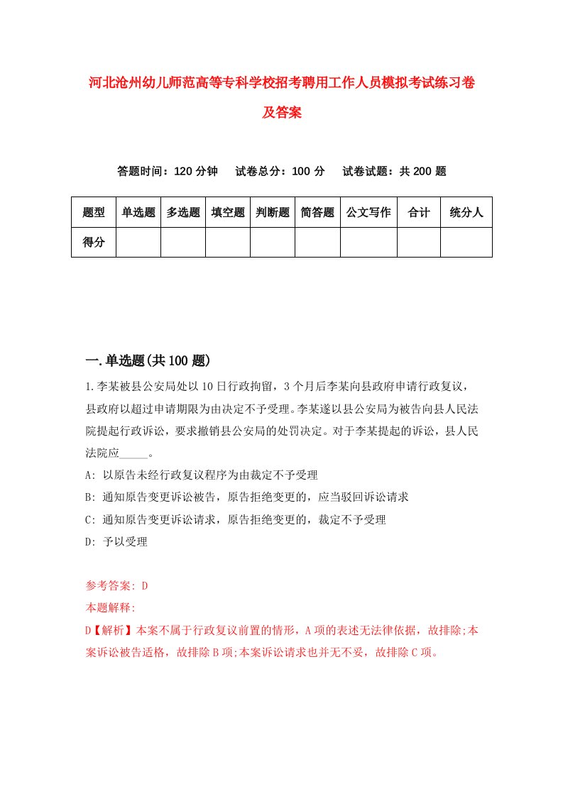 河北沧州幼儿师范高等专科学校招考聘用工作人员模拟考试练习卷及答案第7套