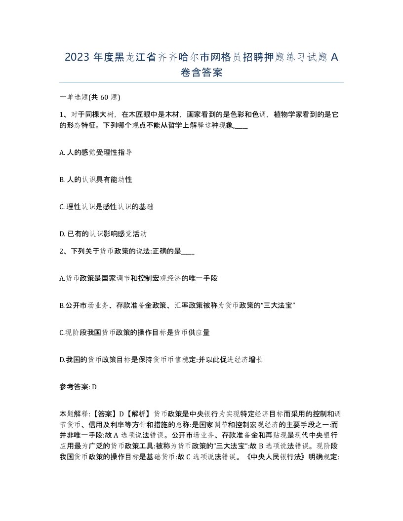 2023年度黑龙江省齐齐哈尔市网格员招聘押题练习试题A卷含答案