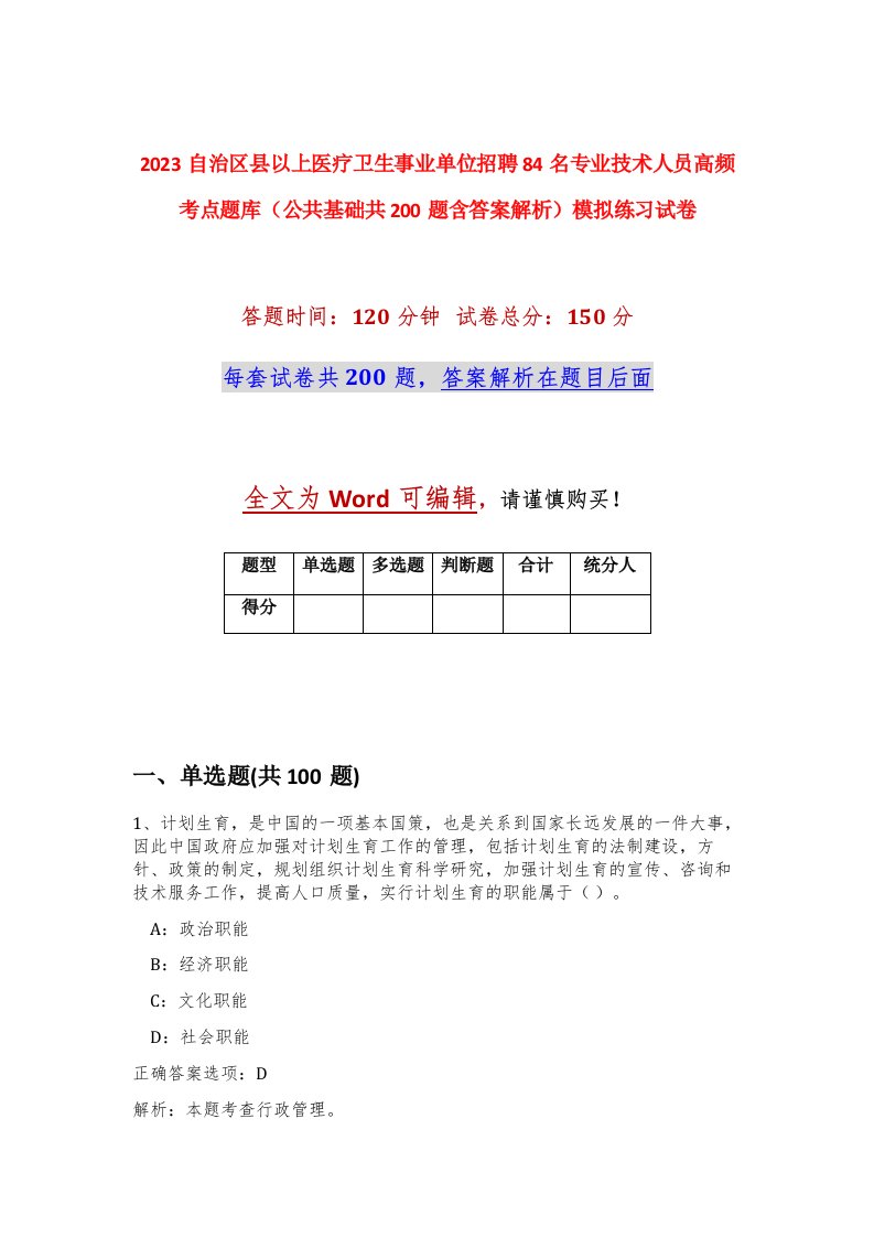 2023自治区县以上医疗卫生事业单位招聘84名专业技术人员高频考点题库公共基础共200题含答案解析模拟练习试卷